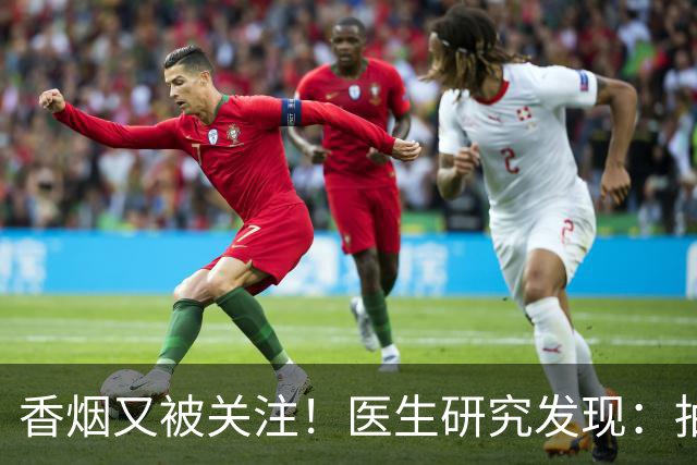 香烟又被关注！医生研究发现：抽得越多，寿命或越长？告诉你真相