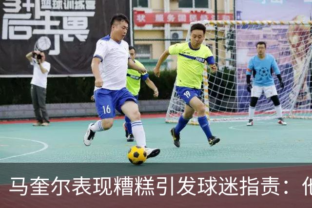 马奎尔表现糟糕引发球迷指责：他就是垃圾
