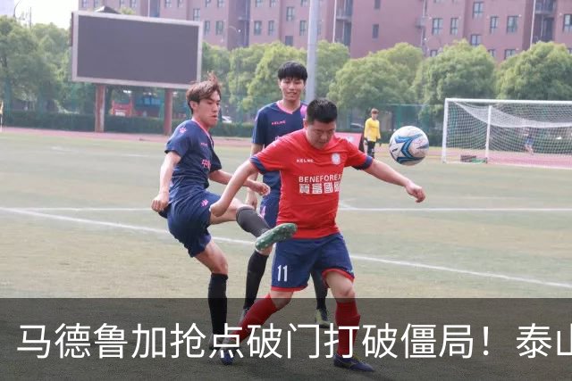 马德鲁加抢点破门打破僵局！泰山1-0浙江