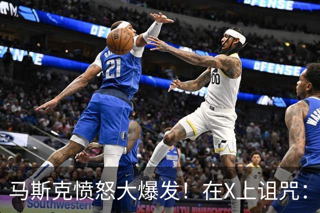 马斯克愤怒大爆发！在X上诅咒：战争贩子，愿你们下地狱！