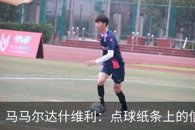 马马尔达什维利：点球纸条上的信息全错了，我只能凭直觉判断