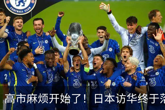 高市麻烦开始了！日本访华终于落地，我国留足情面，中和关系要破冰？