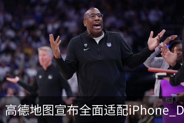 高德地图宣布全面适配iPhone Duo！全球首个分屏导航即将上线