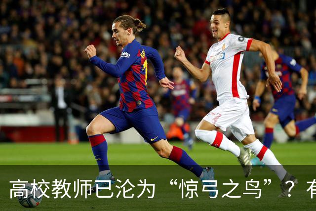 高校教师已沦为“惊弓之鸟”？有网友直言，感觉高校工作处处被威胁，动不动教学事故、动不动降薪降职、动不动你不做有得是人要做！