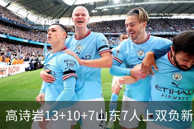 高诗岩13+10+7山东7人上双负新疆 阿不都16分