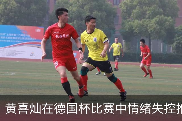 黄喜灿在德国杯比赛中情绪失控推搡第四官员，可能面临处罚