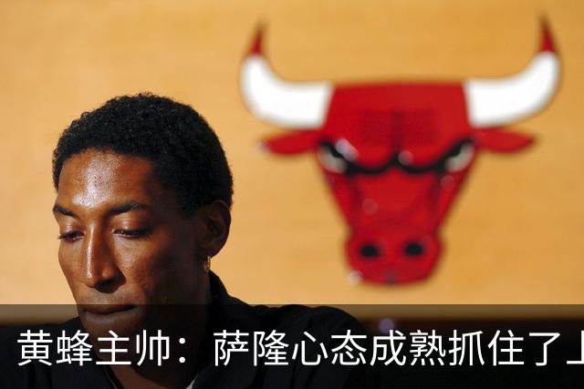 黄蜂主帅：萨隆心态成熟抓住了上场机会 攻防两端都有价值