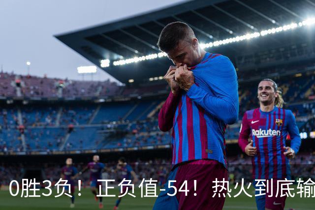 0胜3负！正负值-54！热火到底输在哪里？