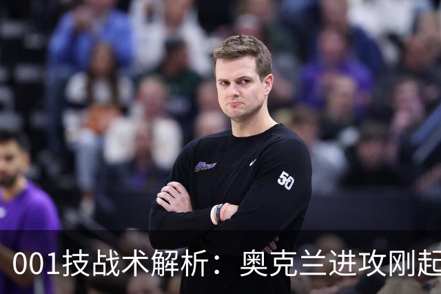 001技战术解析：奥克兰进攻刚起势，布里斯班就等着反击