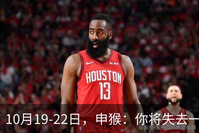 10月19-22日，申猴：你将失去一人，不是贵人，是累人，这是好事