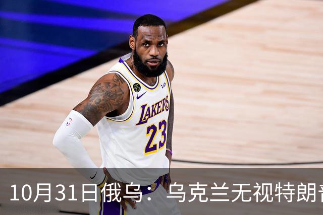 10月31日俄乌：乌克兰无视特朗普，海王星导弹再度发力