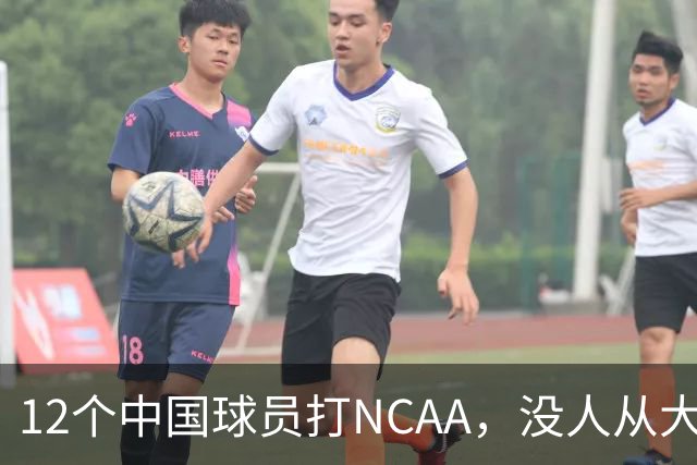 12个中国球员打NCAA，没人从大学进NBA！张博源能破零吗