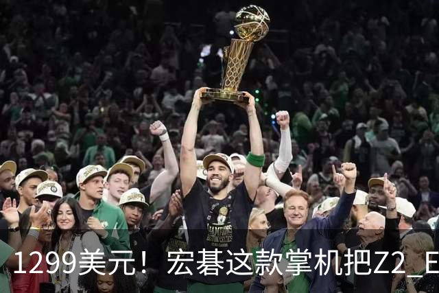 1299美元！宏碁这款掌机把Z2 Extreme机型价格打下来了