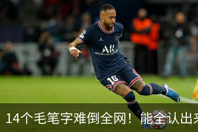 14个毛笔字难倒全网！能全认出来的，绝对是书法界隐藏高手