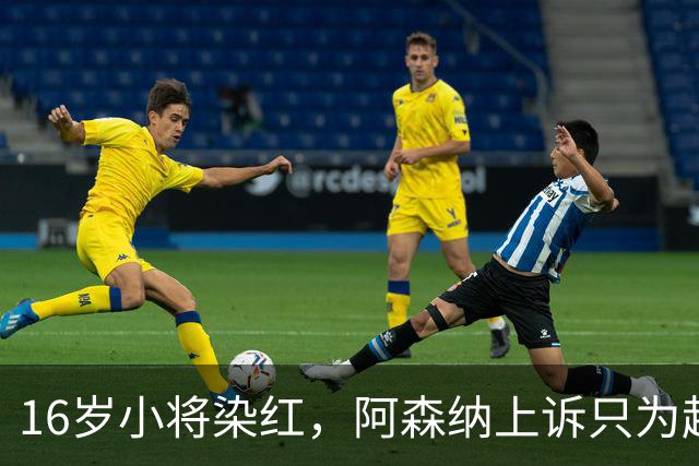 16岁小将染红，阿森纳上诉只为赶上对利物浦