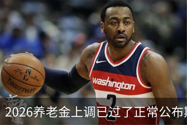 2026养老金上调已过了正常公布期，但老百姓对它没了以往的期待