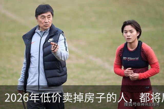 2026年低价卖掉房子的人，都将后悔？明年中国房价或开始大反弹