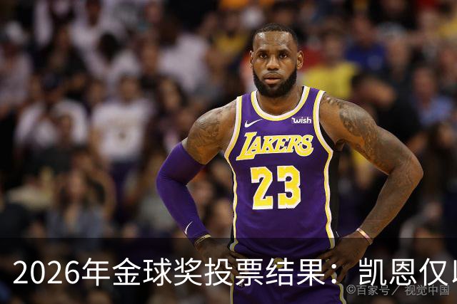 2026年金球奖投票结果：凯恩仅以28分优势获奖，亚马尔881分排第3