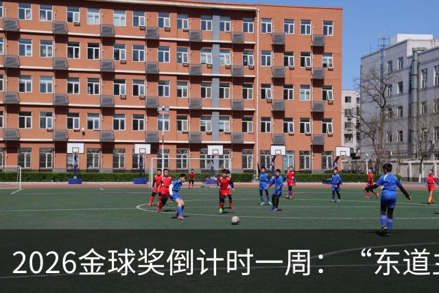 2026金球奖倒计时一周：“东道主”凯恩领跑，但悬念远未结束