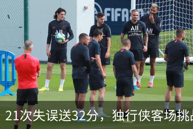 21次失误送32分，独行侠客场挑战步行者前先补防守