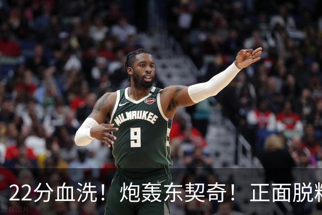 22分血洗！炮轰东契奇！正面脱粉！湖勇新恩怨来了！