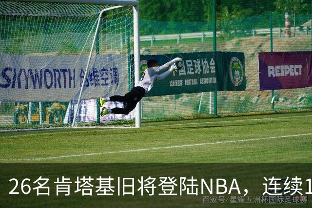 26名肯塔基旧将登陆NBA，连续15季霸榜全美第一