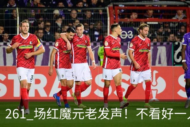261 场红魔元老发声！不看好一人接班卡里克！他会坑惨曼联
