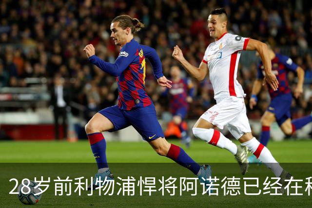 28岁前利物浦悍将阿诺德已经在穆帅麾下沦为替补，皇马右边后卫竞争激烈