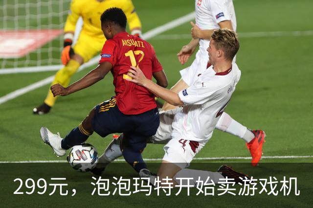 299元，泡泡玛特开始卖游戏机
