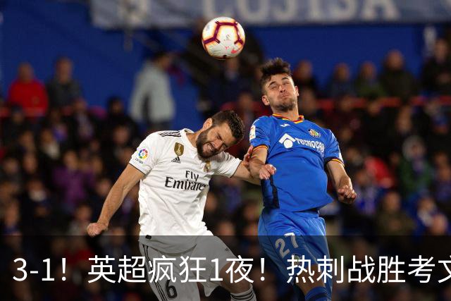 3-1！英超疯狂1夜！热刺战胜考文垂，缔造3大纪录，最佳球员诞生