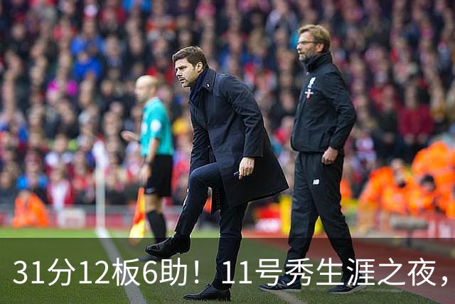 31分12板6助！11号秀生涯之夜，刷爆多项NBA纪录，勇士捡到宝了