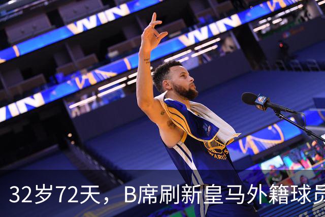 32岁72天，B席刷新皇马外籍球员欧冠首球年龄纪录