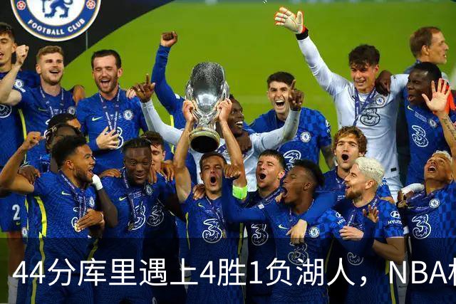 44分库里遇上4胜1负湖人，NBA杯首日就碰上了