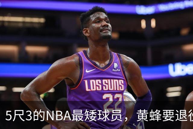 5尺3的NBA最矮球员，黄蜂要退役他的1号球衣了