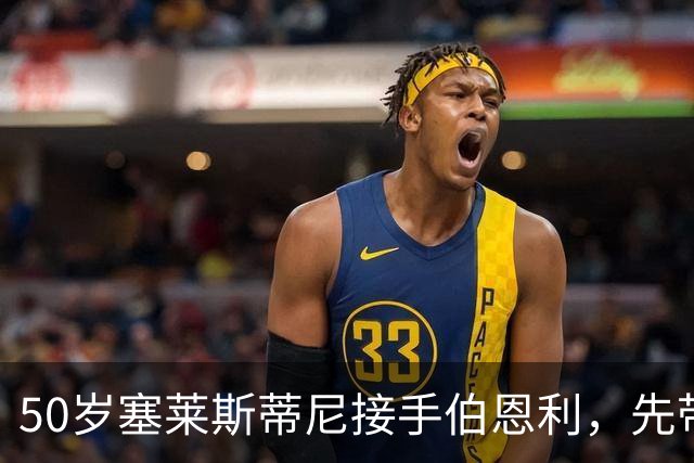 50岁塞莱斯蒂尼接手伯恩利，先带巴塞尔拿过双冠