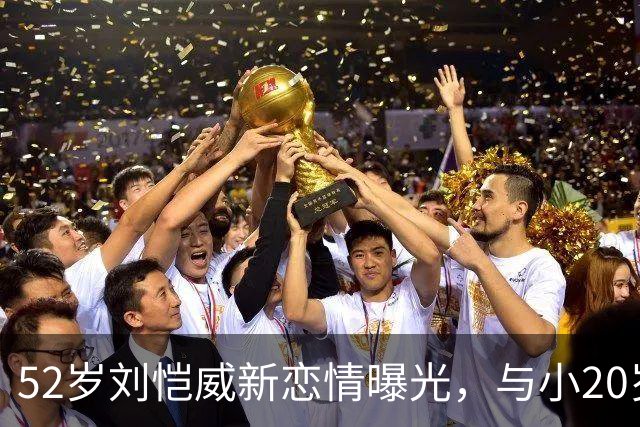 52岁刘恺威新恋情曝光，与小20岁香港模特当街牵手，交往仅2个月