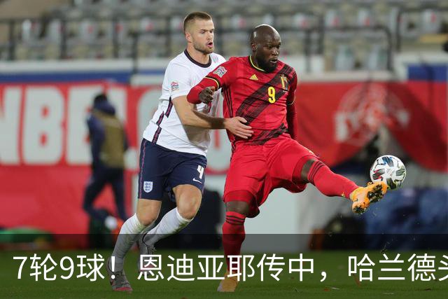 7轮9球！恩迪亚耶传中，哈兰德头球破门，曼城1-1扳平维拉