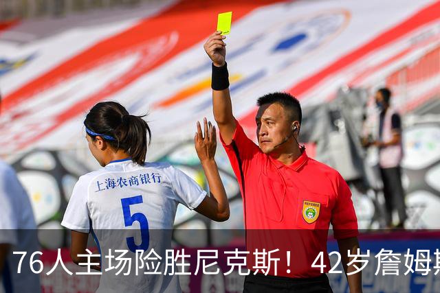 76人主场险胜尼克斯！42岁詹姆斯命中制胜球 单场20胜9板8助