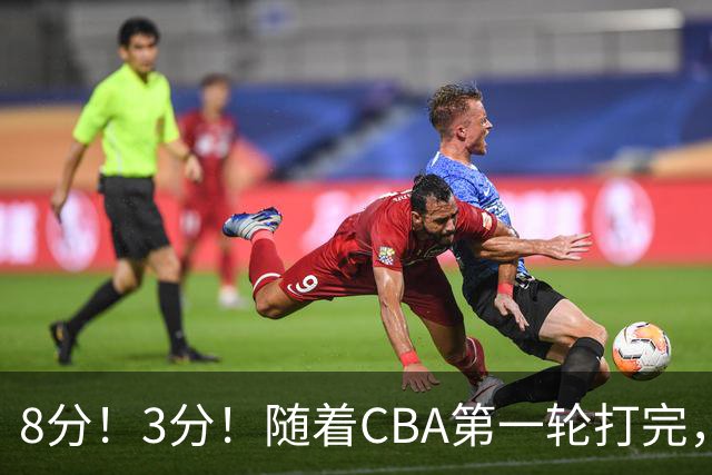 8分！3分！随着CBA第一轮打完，终于知道郭士强选人眼光有多差了