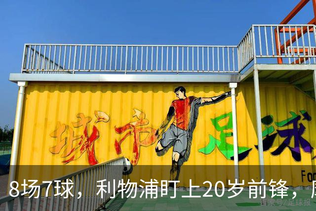 8场7球，利物浦盯上20岁前锋，摩纳哥标价3000万欧