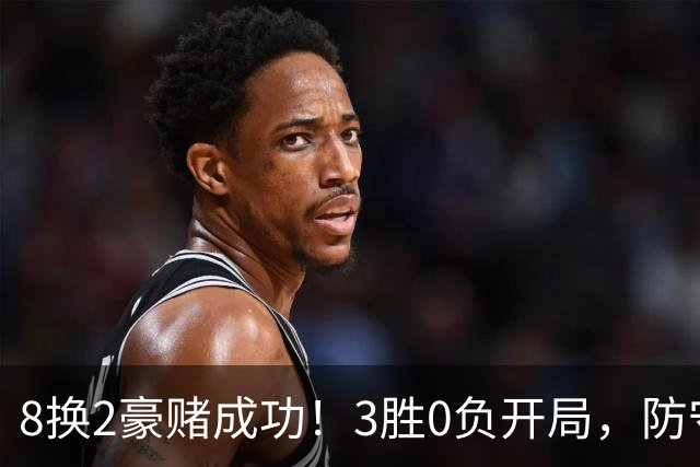 8换2豪赌成功！3胜0负开局，防守悄然第一，MVP向华子招手了