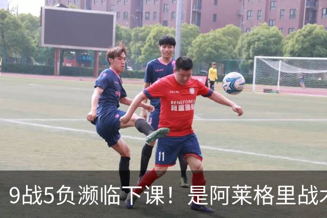 9战5负濒临下课！是阿莱格里战术水土不服 还是那不勒斯阵容不行？