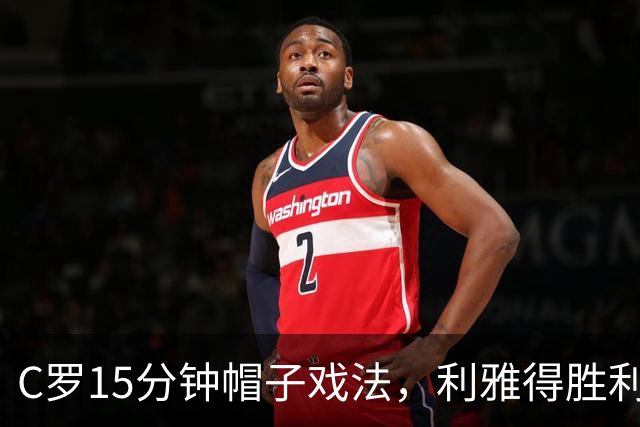 C罗15分钟帽子戏法，利雅得胜利5-3霍鲁德生涯985球