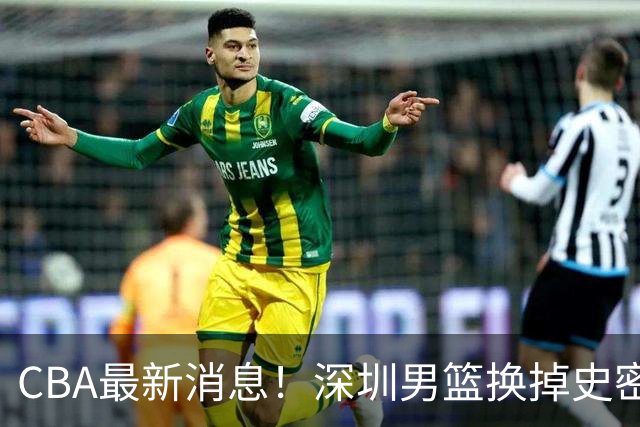 CBA最新消息！深圳男篮换掉史密斯，天津主帅面临下课