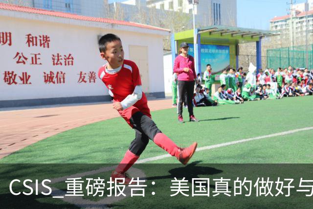 CSIS 重磅报告：美国真的做好与中国开战的准备了吗？