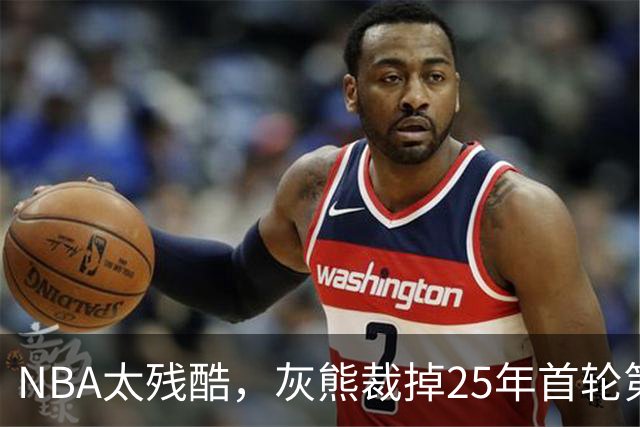 NBA太残酷，灰熊裁掉25年首轮第18号秀，他和杨瀚森是同届好友！