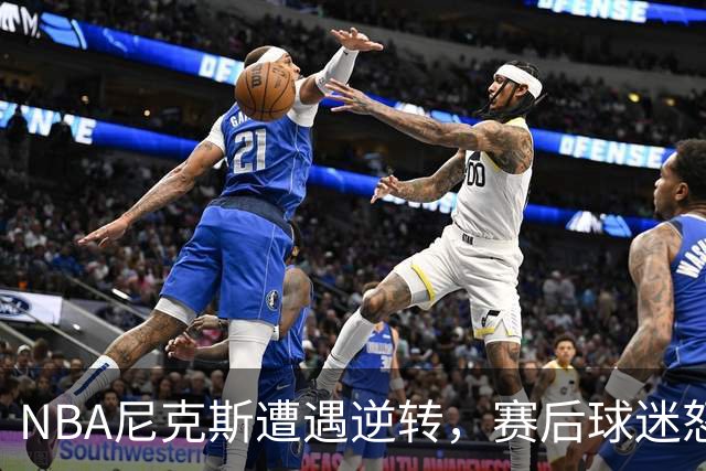 NBA尼克斯遭遇逆转，赛后球迷怒喷3人，布伦森效率太低了