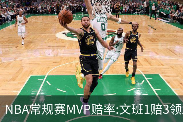 NBA常规赛MVP赔率:文班1赔3领跑 SGA东契奇紧追