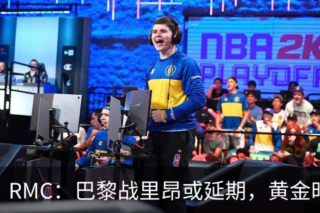 RMC：巴黎战里昂或延期，黄金时段或由马赛战勒阿弗尔或顶替