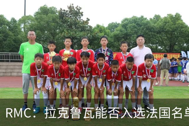 RMC：拉克鲁瓦能否入选法国名单存疑，登贝莱也不确定